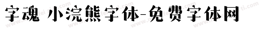 字魂 小浣熊字体字体转换